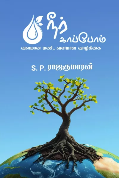 Neer Kaappom Book Cover